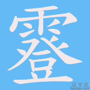 《霯》的笔顺动画写字动画演示