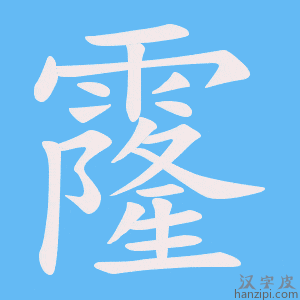 《霳》的笔顺动画写字动画演示