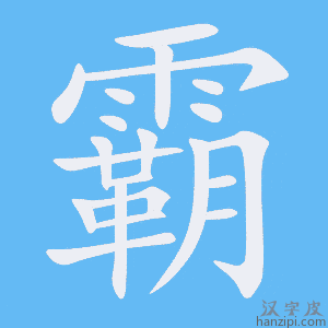 《霸》的笔顺动画写字动画演示