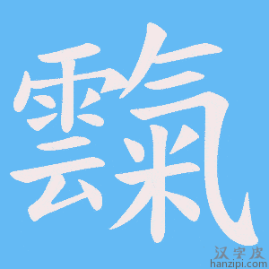 《霼》的笔顺动画写字动画演示