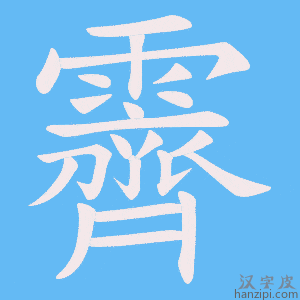 《霽》的笔顺动画写字动画演示