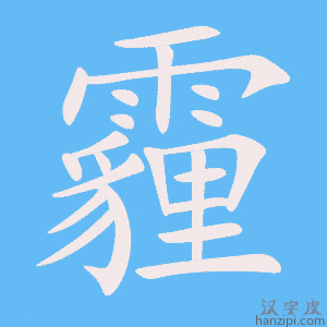 《霾》的笔顺动画写字动画演示
