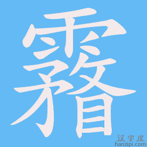 《霿》的笔顺动画写字动画演示