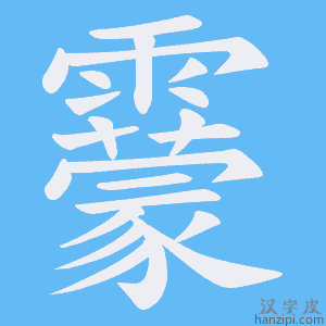 《靀》的笔顺动画写字动画演示