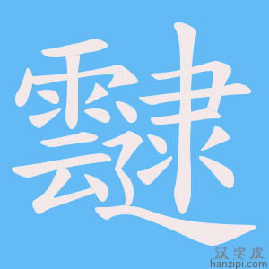 《靆》的笔顺动画写字动画演示