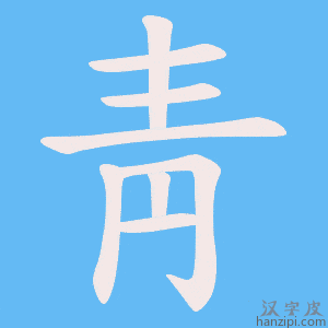 《靑》的笔顺动画写字动画演示