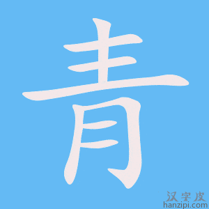 《青》的笔顺动画写字动画演示