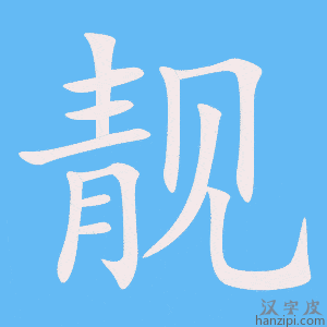 《靓》的笔顺动画写字动画演示