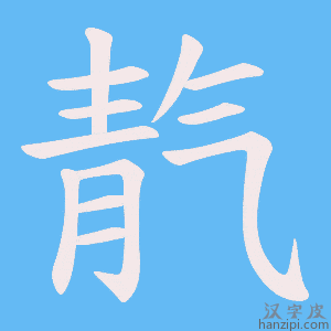 《靔》的笔顺动画写字动画演示