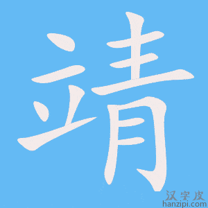 《靖》的笔顺动画写字动画演示
