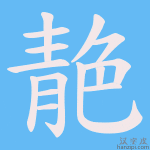 《靘》的笔顺动画写字动画演示