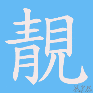 《靚》的笔顺动画写字动画演示