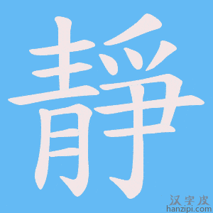 《靜》的笔顺动画写字动画演示