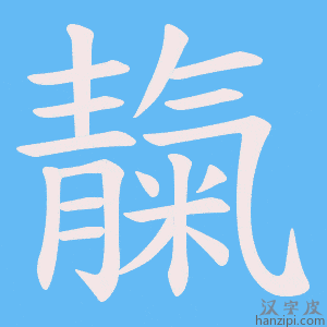 《靝》的笔顺动画写字动画演示