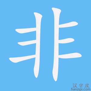 《非》的笔顺动画写字动画演示