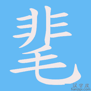 《靟》的笔顺动画写字动画演示