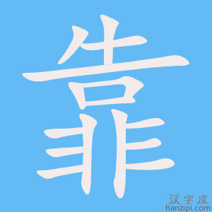 《靠》的笔顺动画写字动画演示