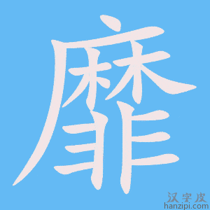 《靡》的笔顺动画写字动画演示