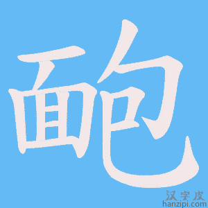 《靤》的笔顺动画写字动画演示