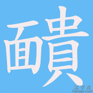 《靧》的笔顺动画写字动画演示