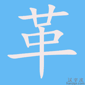 《革》的笔顺动画写字动画演示