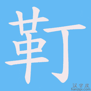 《靪》的笔顺动画写字动画演示