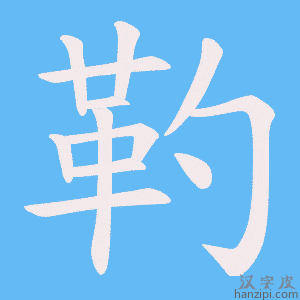 《靮》的笔顺动画写字动画演示