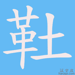 《靯》的笔顺动画写字动画演示