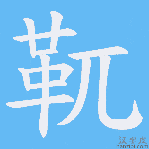 《靰》的笔顺动画写字动画演示