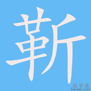 《靳》的笔顺动画写字动画演示