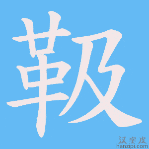 《靸》的笔顺动画写字动画演示