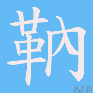 《靹》的笔顺动画写字动画演示