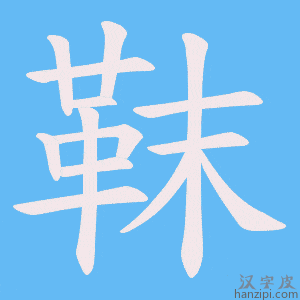 《靺》的笔顺动画写字动画演示
