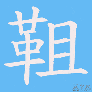 《靻》的笔顺动画写字动画演示