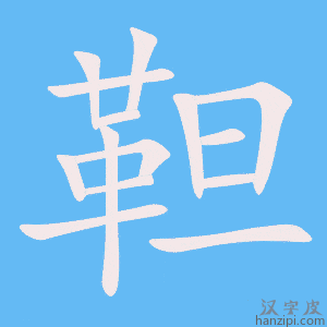 《靼》的笔顺动画写字动画演示
