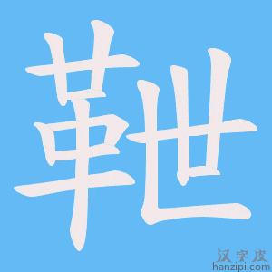 《靾》的笔顺动画写字动画演示