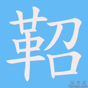 《鞀》的笔顺动画写字动画演示