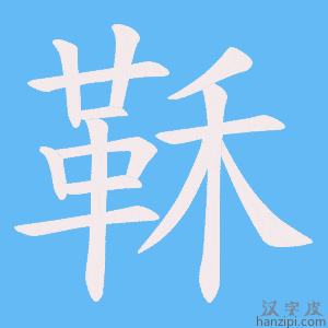 《鞂》的笔顺动画写字动画演示