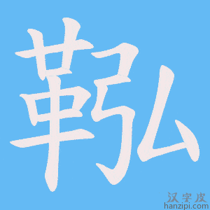 《鞃》的笔顺动画写字动画演示