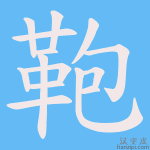 《鞄》的笔顺动画写字动画演示