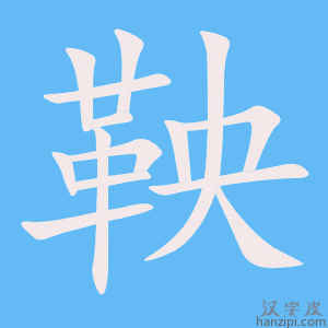 《鞅》的笔顺动画写字动画演示