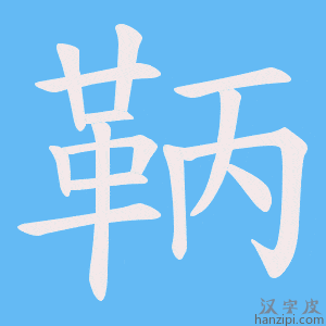 《鞆》的笔顺动画写字动画演示