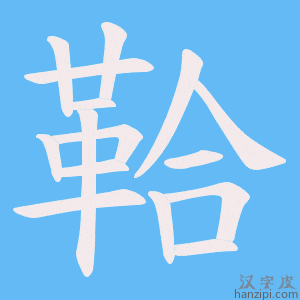 《鞈》的笔顺动画写字动画演示