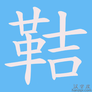 《鞊》的笔顺动画写字动画演示