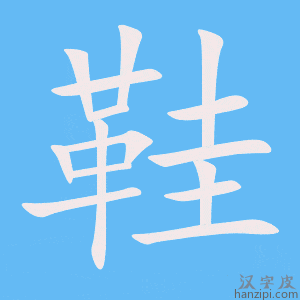 《鞋》的笔顺动画写字动画演示