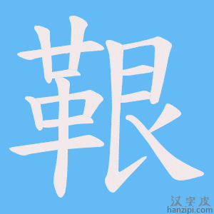 《鞎》的笔顺动画写字动画演示
