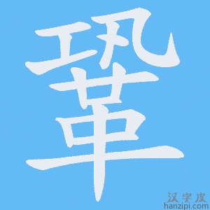 《鞏》的笔顺动画写字动画演示