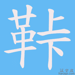 《鞐》的笔顺动画写字动画演示