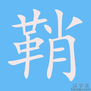 《鞘》的笔顺动画写字动画演示