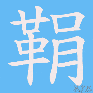《鞙》的笔顺动画写字动画演示